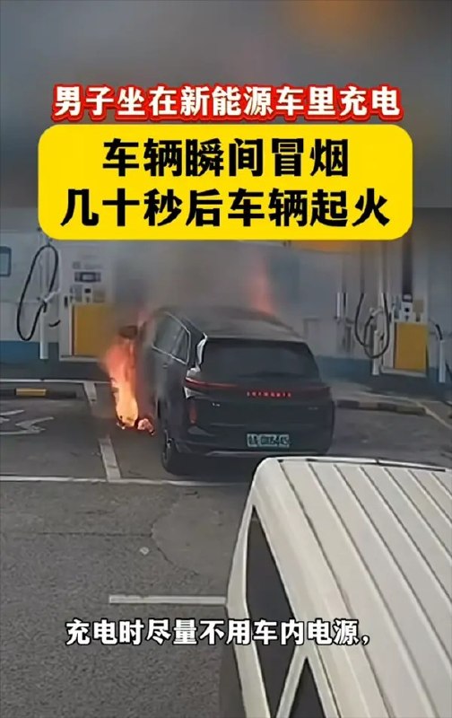 实拍车辆新能源车充电冒烟遇险 所幸车主反应及时近日一则新能源车公共场站充电突发冒烟的视频引发全网热议：车主坐在车内等候补能期间，车身底盘突然冒出大量浓烟，车主察觉异常后迅速开门撤离，侥幸避开火情进一步扩大