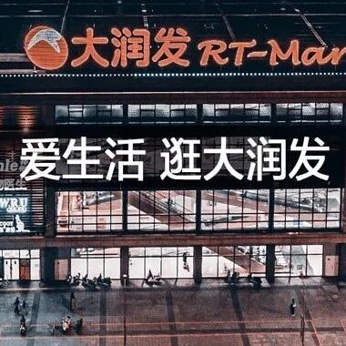 资本“救火”一年后，大润发的调改、低价与换帅via 创业最前线