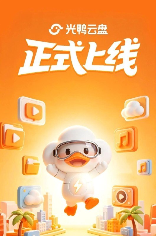 迅雷推出"光鸭云盘"，号称“会员不限速”，自带2TB，包年优惠价 108 元，最高扩展至 500TB上线福利方面，光鸭云盘宣布推出“邀请得 VIP”活动：● 登录即送10天VIP：注册登录就到账，不限速、高清播放功能直接解锁● 邀请好友再送10天VIP：好友通过你的邀请链接注册光鸭云盘，双方各得 10 天 VIP● 点击分享链接再送10天VIP：点击好友分享的光鸭云盘文件链接，额外解锁 10 天在会员体系方面，普通用户可享 2GB / 天高速流量、每日 3 次云添加、最高 720P 视频播放（限免）、30 天回收站以及 100GB 大文件上传等功能