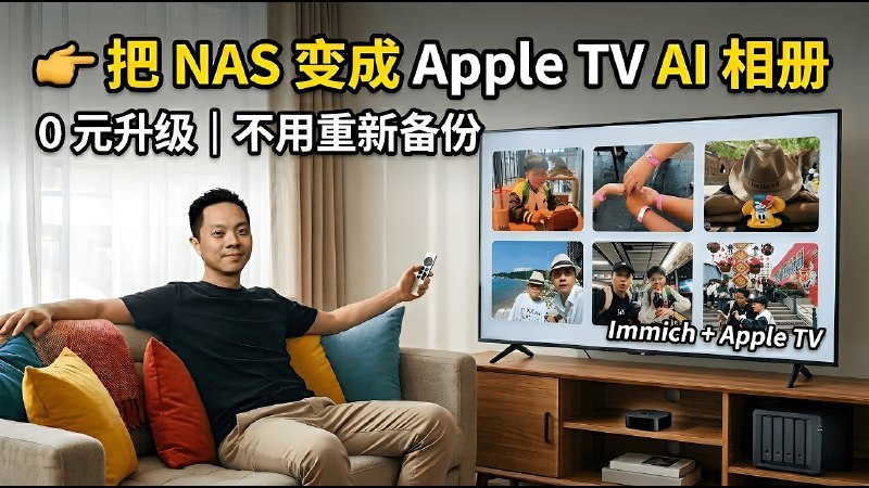 把 NAS 變成 Apple TV AI 相冊｜0 元升級，不用重新備份