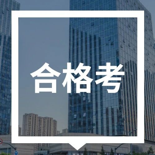 2026山东学考合格考报名中！报名/缴费入口→via 济南本地宝