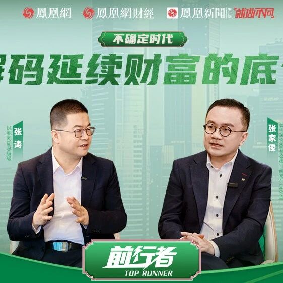 地缘动荡、利率下行、长寿焦虑……宏利张家俊解码如何守住家庭财富的“长久的确定性”via 凤凰网财经