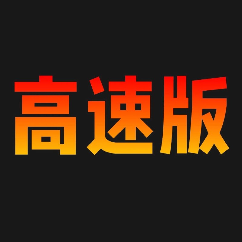 刚刚， GLM-5.1 高速版来了，真的太快快快快快了
