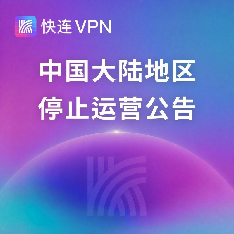 🖼 ▎快连▎快连快连今日发公告称将终止面向大陆地区的业务运营，过往有充值的记得去申请退款来源🗒 标签: #新闻📢 频道: @me888888888888🎈 群组: @imbbbbbbbbbbb🪬 合作&推广：@imbbbbb_bot@imbbbbbbbb☝️消息怕错过？请收藏频道并开启推送！☝️via 小声逼逼 - Telegram Channel🖼 ▎快连▎快连快连今日发公告称将终止面向大陆地区的业务运营，过往有充值的记得去申请退款来源🗒 标签: #新闻📢 频道: @me888888888888🎈 群组: @imbbbbbbbbbbb🪬 合作&推广：@imbbbbb_bot@imbbbbbbbb☝️消息怕错过？请收藏频道并开启推送！☝️via 小声逼逼 - Telegram Channel