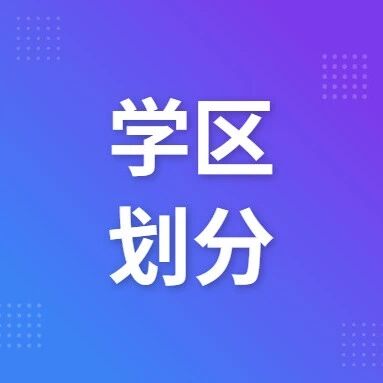 2026济南两区小学学区划片公布！附各区县信息采集安排→via 济南本地宝