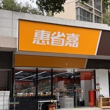 好想来母公司冒险试水“低配版奥乐齐”via 界面新闻
